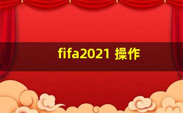 fifa2021 操作